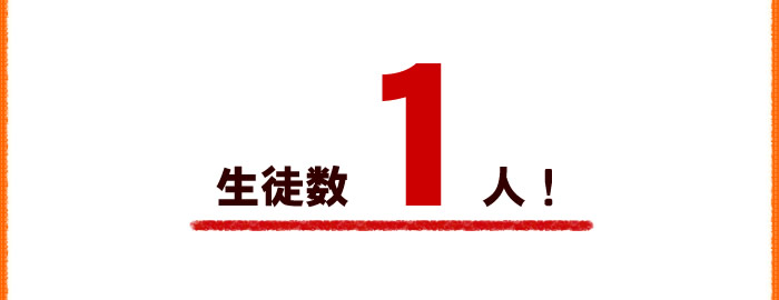 生徒数1人