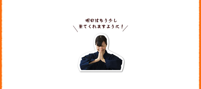 明日はもう少し来てくれますように!
