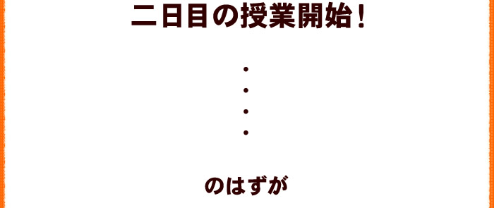 2日目の授業開始!