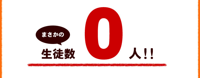 生徒数0人!!