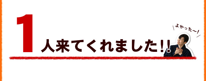 1人来てくれました!!