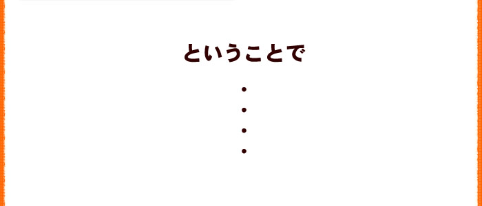 ということで