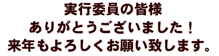 実行委員の皆様ありがとうございました!