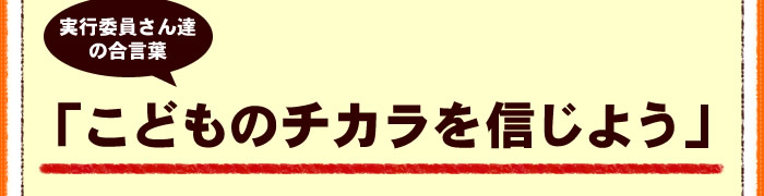 こどものチカラを信じよう