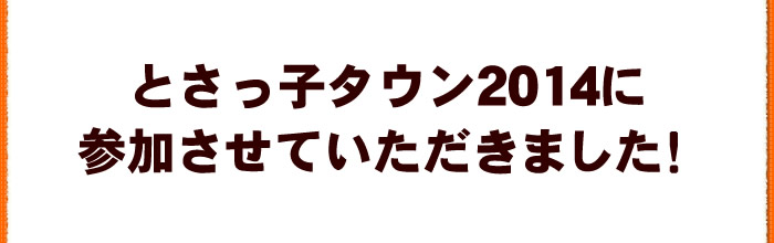 とさっ子タウン