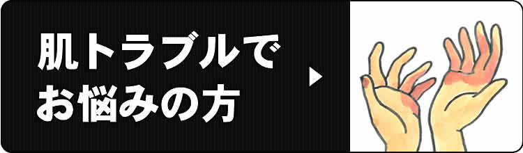 肌トラブルでお悩みの方