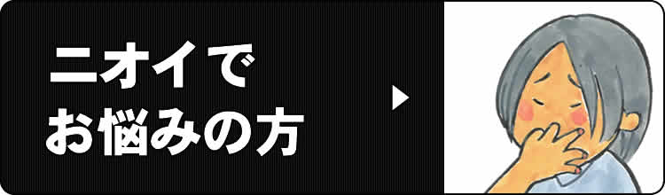 ニオイでお悩みの方