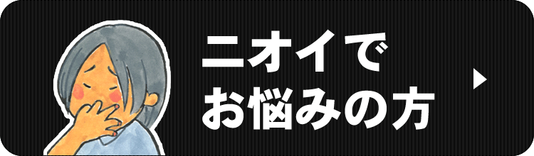 消臭、防臭