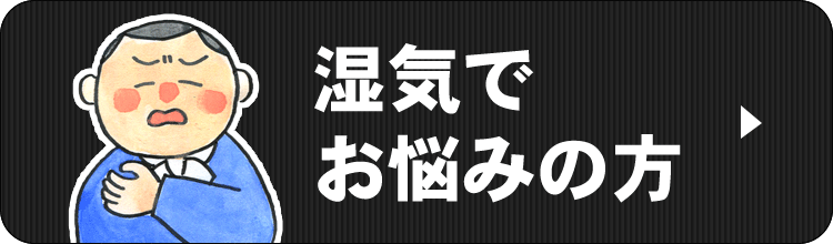 除湿、調湿