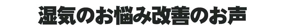 湿気のお悩み改善のお声