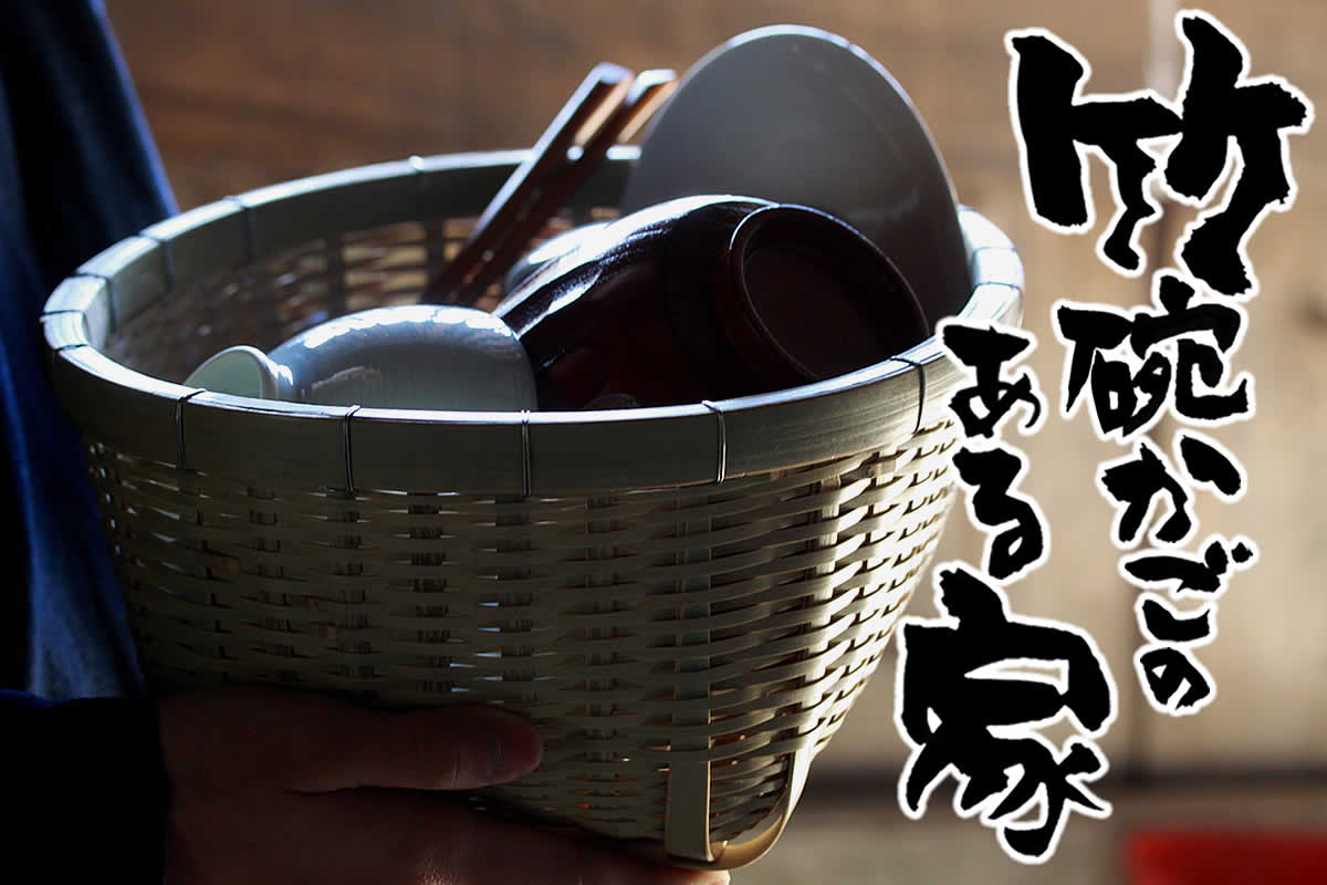 竹椀かごのある家～食器の水切り、収納かごとしての魅力～ | 虎斑竹 