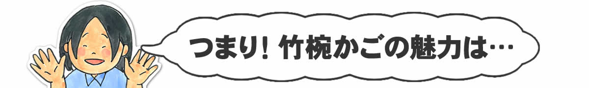 つまり竹椀かごの魅力は