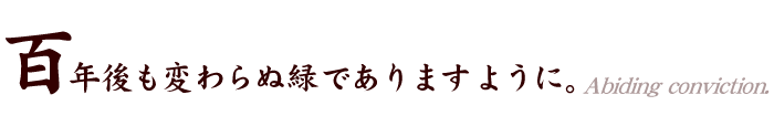 百年後も変わらぬ緑でありますように。