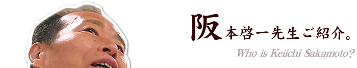 阪本啓一先生ご紹介。