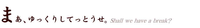 まあ、ゆっくりしてっとうせ。