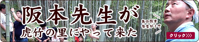 阪本先生が虎竹の里にやって来た