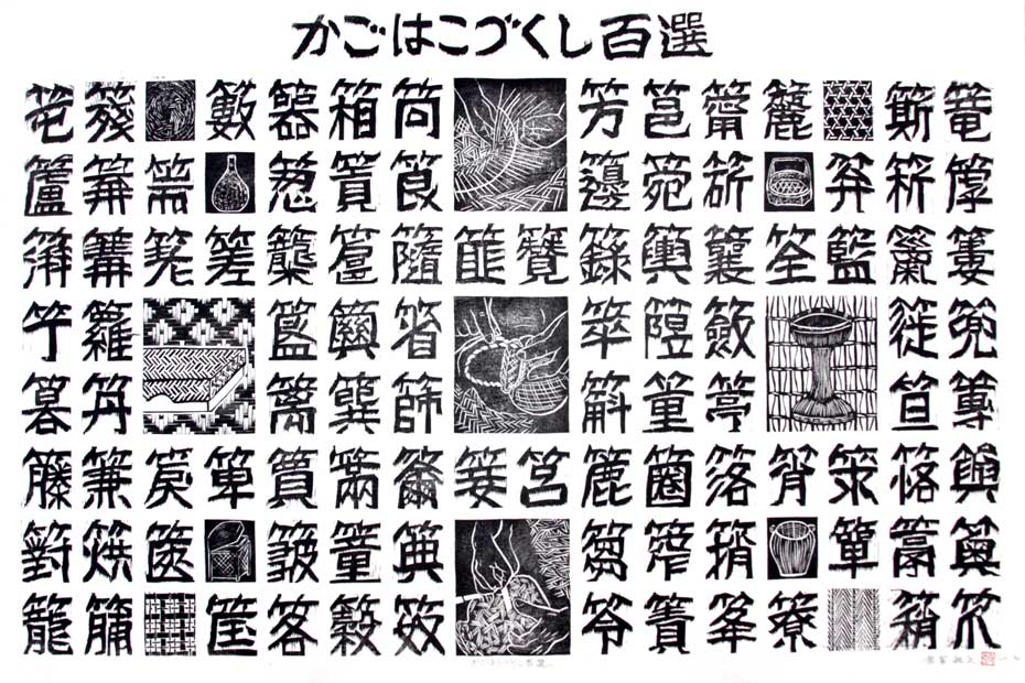 木版画家　倉富敏之先生では、竹細工に関わる版画作品を多数制作された倉富先生の作品をご紹介します。