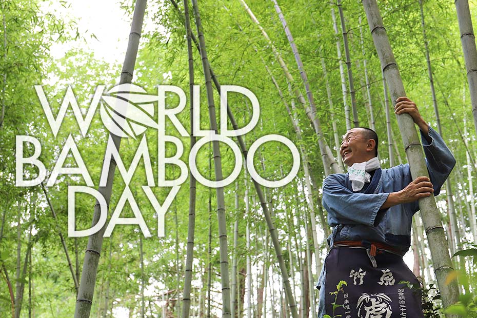世界竹の日(World Bamboo Day