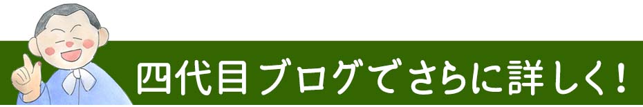 四代目ブログ