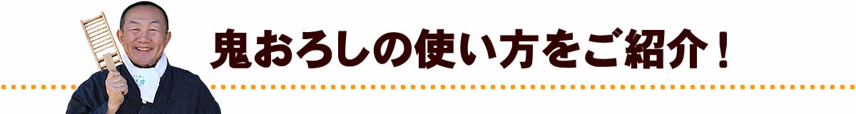 鬼おろしの使い方をご紹介