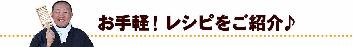 お手軽レシピをご紹介