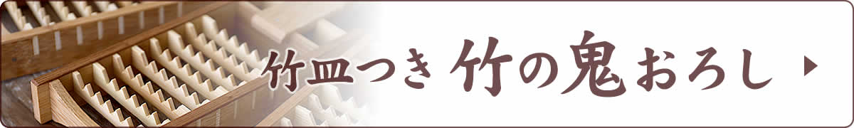 鬼おろし