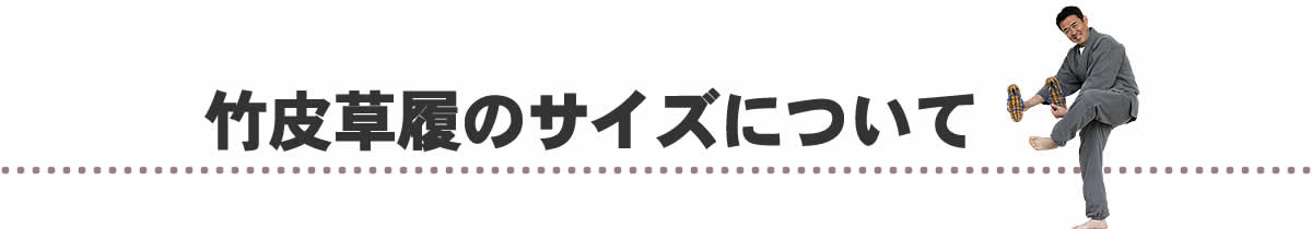 竹皮草履のサイズについて