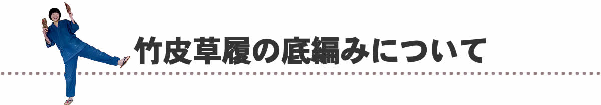 竹皮草履の底編みについて