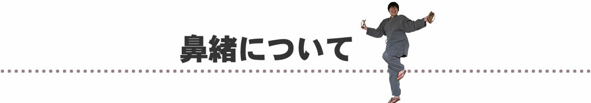 鼻緒について