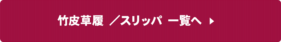 竹皮草履／スリッパ一覧へ