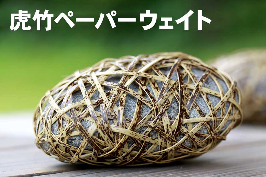 安和海岸の自然の石に日本唯一の虎竹を巻きつけた虎竹ペーパーウェイト