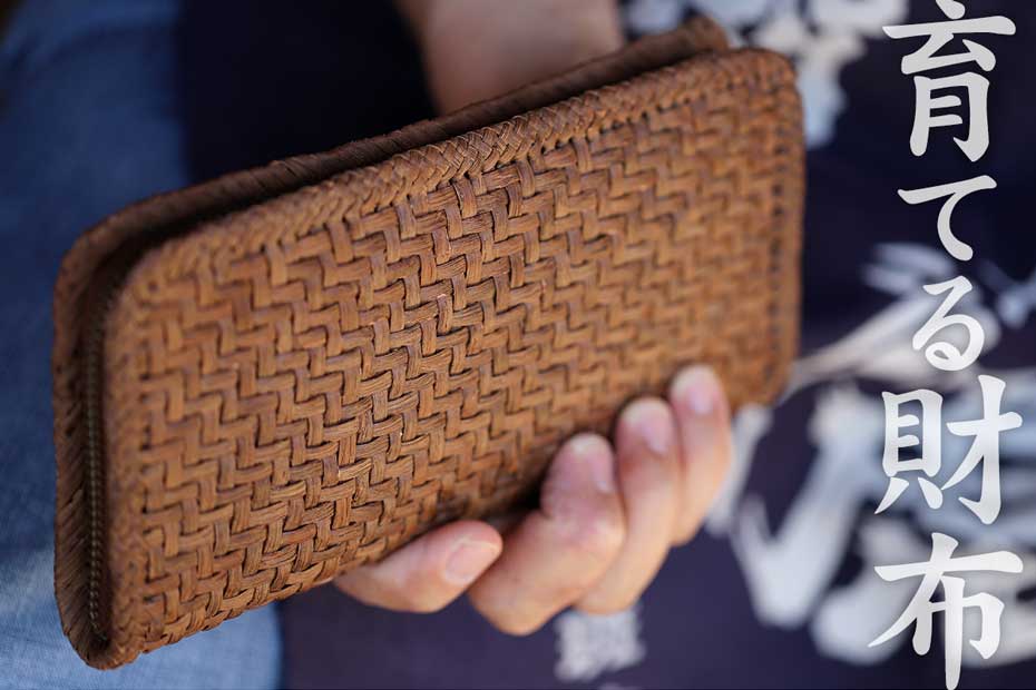 山ぶどう長財布は、自然素材を編み込んだナチュラルなウォレットです。