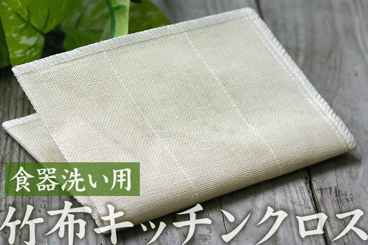 竹布キッチンクロス（食器洗い用）は、吸水性と抗菌性に優れた竹繊維でできた、台所用のふきんです。