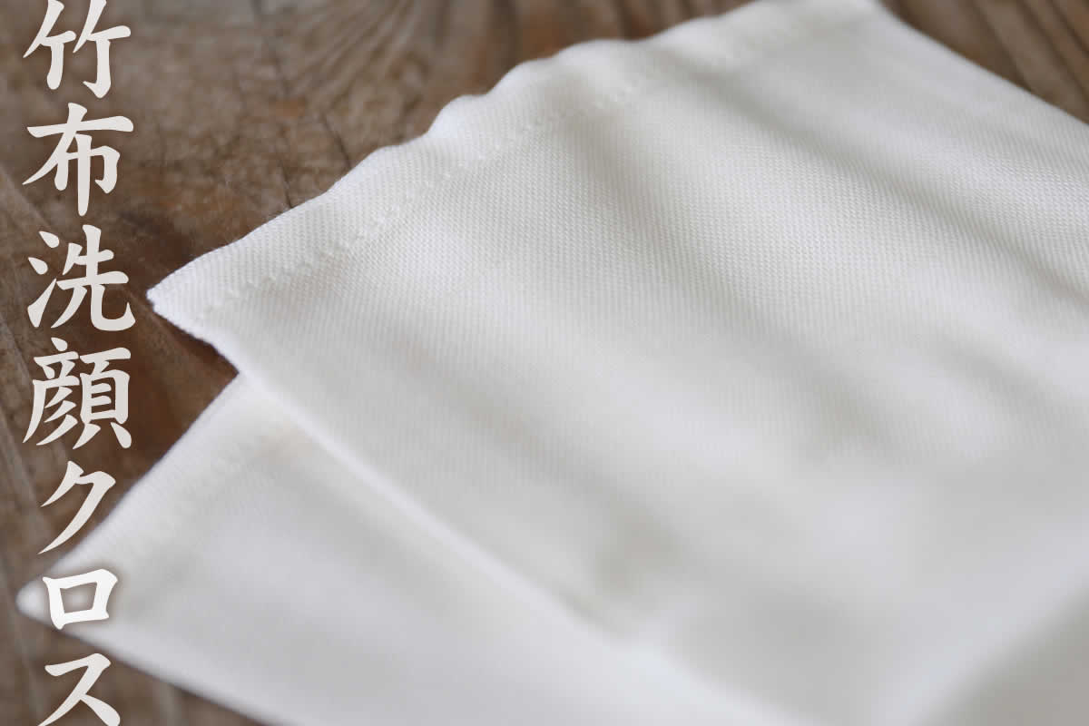 竹布洗顔クロスは、お肌に優しい竹繊維でできた顔を洗う用の布です。