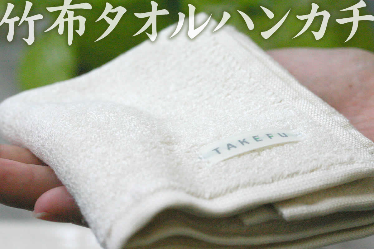 竹布タオルハンカチ（ナチュラル） | 虎斑竹専門店 竹虎
