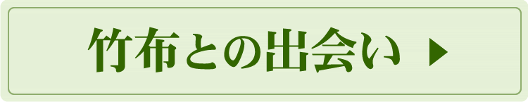 竹布との出会い