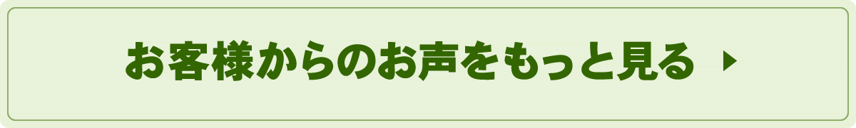 お客様からのお声をもっと見る