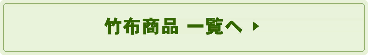 竹布商品一覧へ