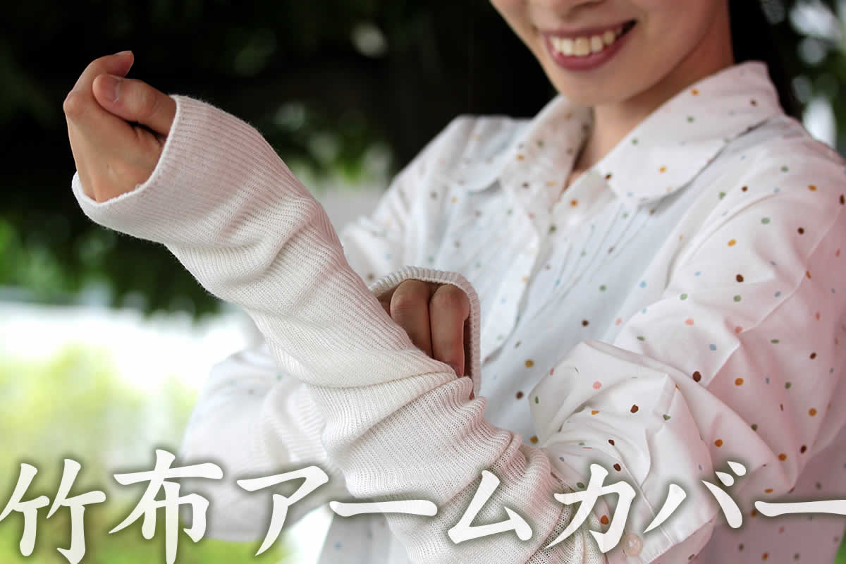竹布アームカバーは、吸水性と抗菌性に優れた竹繊維でできた、滑らかな肌触りの腕ぬきです。