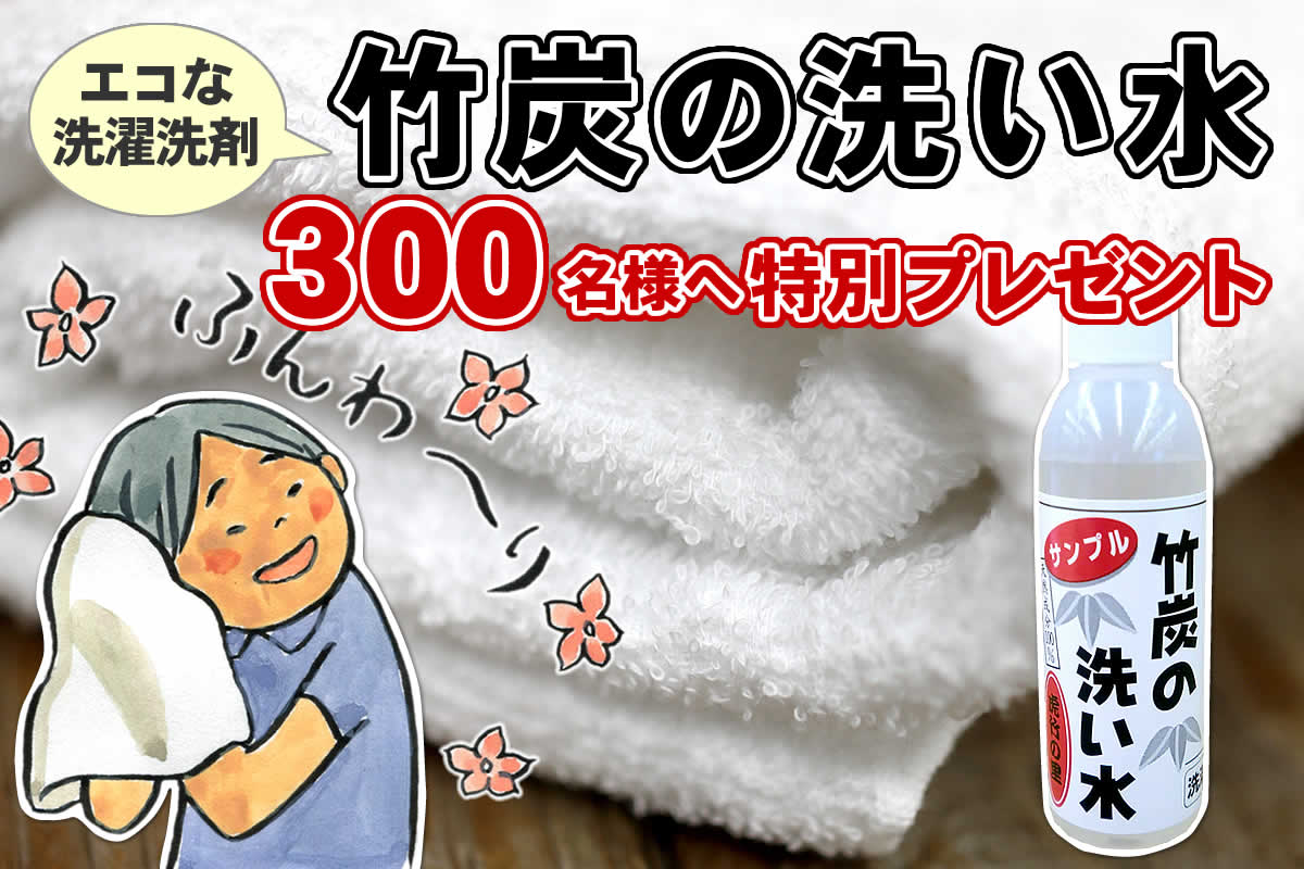 竹炭の洗い水ミニボトル【先着300名様無料プレゼント】