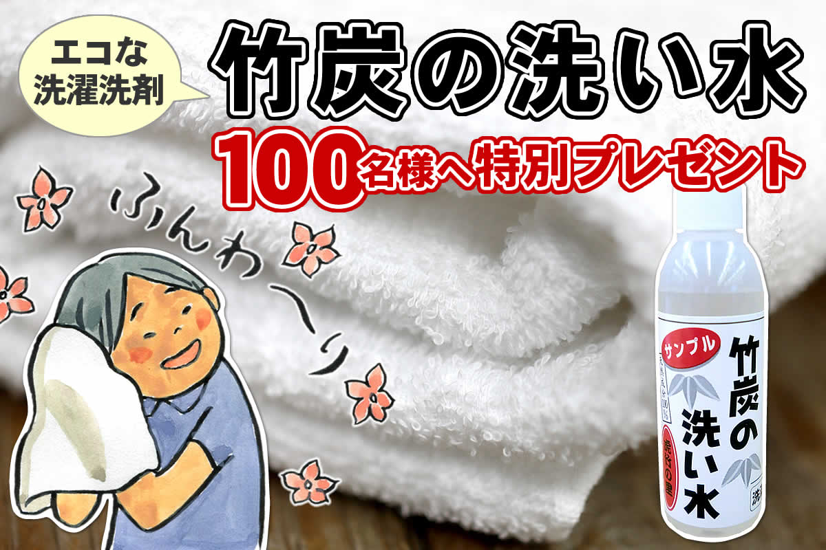 竹炭の洗い水は界面活性剤不使用。蛍光剤、柔軟剤、香料など余分なものは一切含んでおらず、お肌にも環境にも優しいエコな洗濯洗剤です。