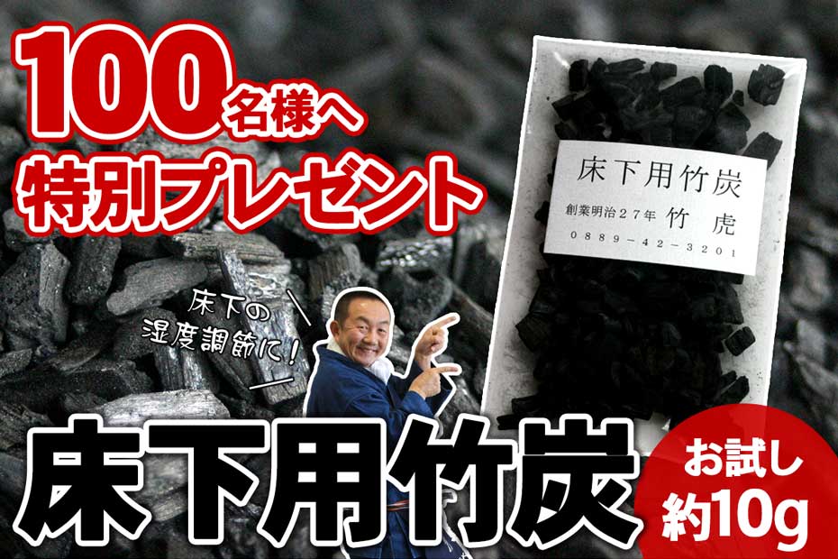 初めての方限定】送料無料！床下の湿度調節・消臭効果の高いコストパフォーマンスに優れた床下竹炭に最適の竹炭粒無料サンプルプレゼント（約10g）  虎斑竹専門店 竹虎