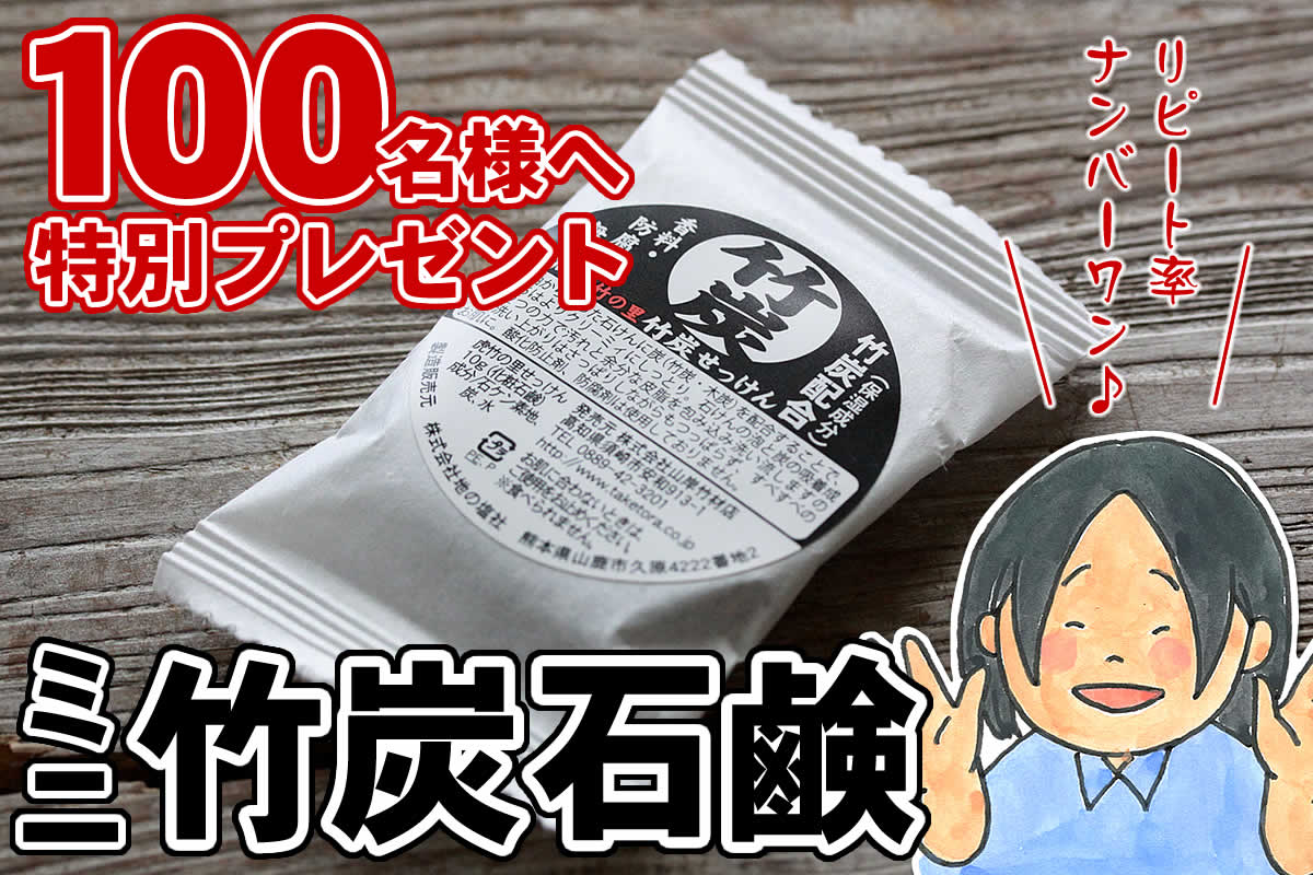 虎竹の里　竹炭石鹸のお試しサンプル。竹虎リピート率ナンバーワンの無添加せっけんをぜひお試しください。