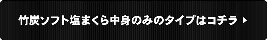 中身のみのタイプはこちら