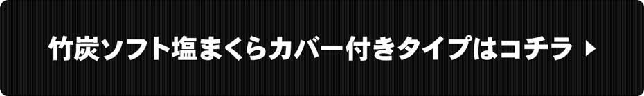 まくらカバー付きタイプはこちら