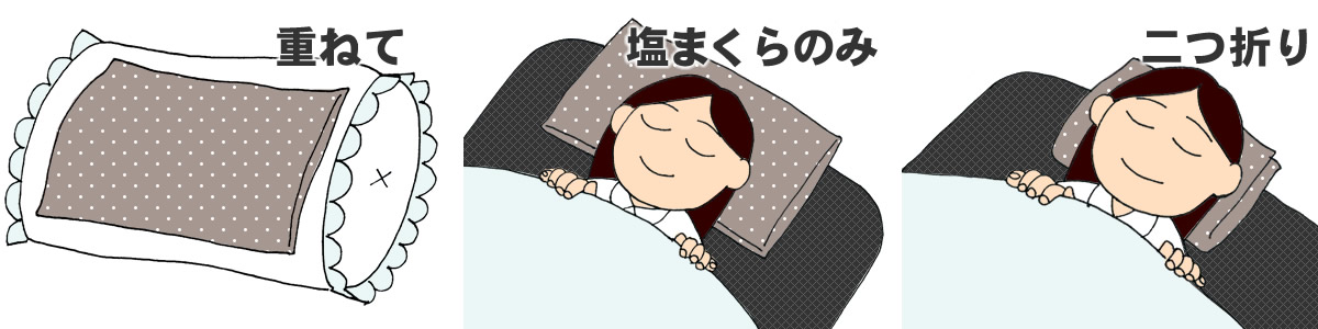 ソフト塩まくら ソフト塩まくら