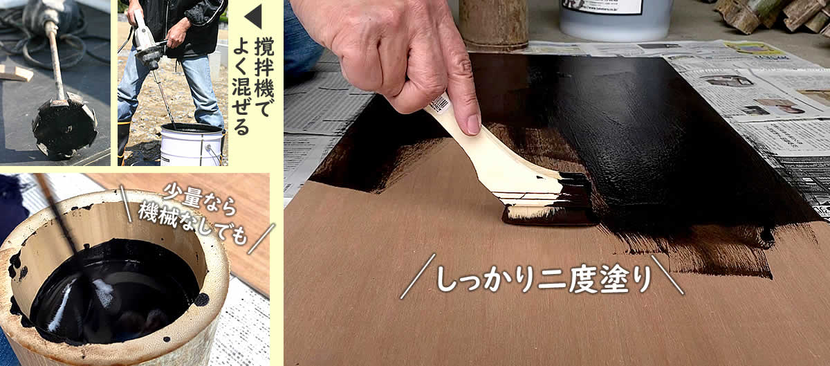 竹炭塗料の使用方法,塗り方