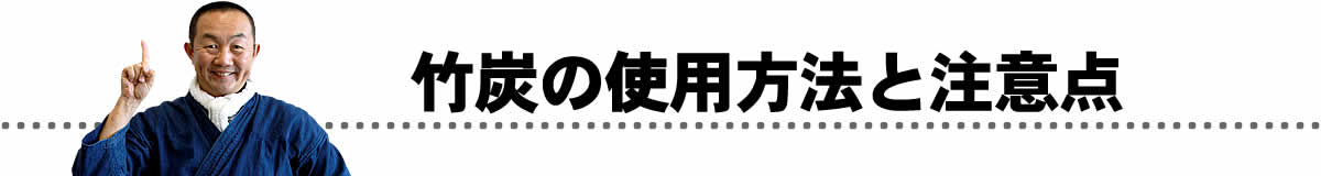 竹炭の使用方法と注意点