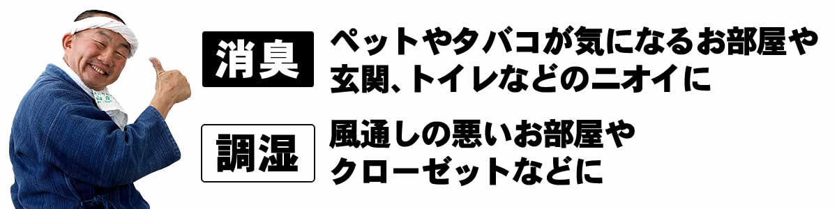 消臭・調湿