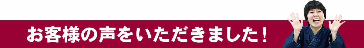 お客様の声